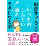 43871 敏感すぎる人の いつものしんどい疲れがすーっとラクになる本 永岡書店