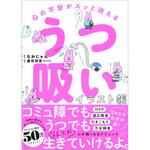 43977 心の不安がスッと消える うつ吸いイラスト帳 永岡書店