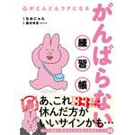 44204 心がどんどんラクになる がんばらない練習帳 永岡書店