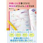 手帳にひと言書くだけで、韓国語がどんどん上達する本 永岡書店