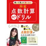 44098 書いて覚えて強くなる! 麻雀点数計算 魔法のドリル 永岡書店