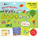 80192 遊びながら脳が育つ!120のおえかきカード 永岡書店