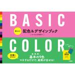 43951 使える! 配色&デザインブック BASIC COLOR 永岡書店