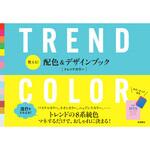 43952 使える! 配色&デザインブック TREND COLOR 永岡書店