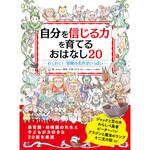 44014 自分を信じる心を育てる おはなし20 永岡書店