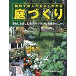 42277 初めての人でもよくわかる 庭づくり 永岡書店