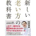 43984 新しい老い方の教科書 永岡書店