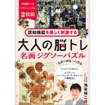 80445 認知機能を楽しく刺激する 大人の脳トレ 名画ジグソーパズル 永岡書店