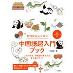 中国語超入門ブック 永岡書店