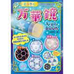80259 ミラクル万華鏡キットBOOK 永岡書店