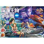 44054 深海生物宇宙船 永岡書店