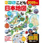 44212 見て、学んで、力がつく! こども日本地図 2025年版 永岡書店