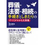 43386 葬儀・法要・相続の手続きとしきたりのすべてがわかる大事典 永岡書店