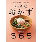 44073 小さなおかず 365 永岡書店