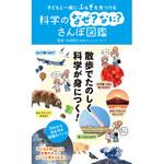 44000 子どもと一緒にふしぎを見つける 科学のなぜ?なに?さんぽ図鑑 永岡書店