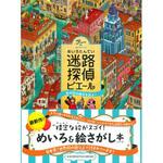 43867 迷路探偵ピエール 水の街の秘宝を追え! 永岡書店
