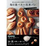 43870 毎日食べたい生米パン 永岡書店