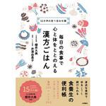 43883 毎日の食事で心と体がととのう 漢方ごはん 永岡書店