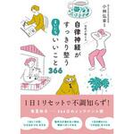 名医が教える 自律神経がすっきり整う まいにちいいこと366 永岡書店