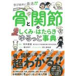 骨と関節のしくみ・はたらき ゆるっと事典 永岡書店