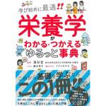 43776 栄養学がわかる・つかえる ゆるっと事典 永岡書店