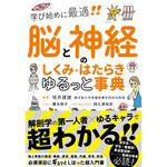 43911 脳と神経のしくみ・はたらき ゆるっと事典 永岡書店
