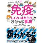 43974 免疫のしくみ・はたらきゆるっと事典 永岡書店