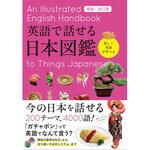 英語で話せる日本図鑑 増補・改訂版 永岡書店