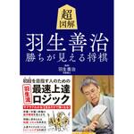43808 超図解 羽生善治 勝ちが見える将棋 永岡書店