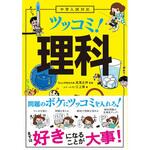 43677 中学入試対応 ツッコミ!理科 永岡書店