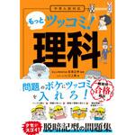 43912 中学入試対応 もっとツッコミ!理科 永岡書店