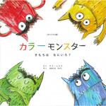 80218 [オリジナル版]カラーモンスター きもちはなにいろ? 永岡書店