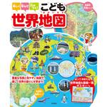 44271 楽しく学んで力がつく!こども世界地図 永岡書店