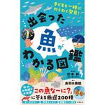 44160 出会った魚がわかる図鑑 永岡書店