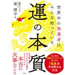 44113 運の本質 永岡書店