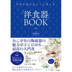 44063 世界を旅するように楽しむ 「洋食器」BOOK 永岡書店