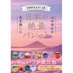 44137 日本の絶景パレット 永岡書店