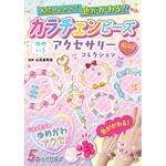 80468 太陽のひかりで色がかわる! カラチェンビーズ ゆめいろアクセサリー 永岡書店