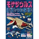 80331 モササウルス 復元パズル図鑑 永岡書店