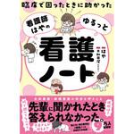 臨床で困ったときに助かった 看護師はやのゆるっと看護ノート 永岡書店