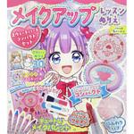 メイクアップレッスンぬりえ スウィートハートコンパクトセット 永岡書店