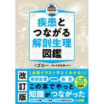 疾患とつながる 解剖生理図鑑 永岡書店