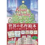 80457 世界の名作絵本 アドベントカレンダーブック 永岡書店