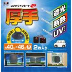 厚手コンパクトシェード JB(日本ボデーパーツ工業)