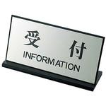 PL-901-4 案内プレート 受付 EBM