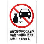 KP329-7 飲酒運転禁止プレート EBM