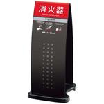 OT-558-255 ミセル 消火器かくれんぼF(スタンド) EBM