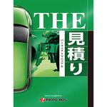 THE見積りパーフェクトマニュアル プロトリオス