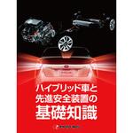 ハイブリッド車と先進安全装置の基礎知識 プロトリオス