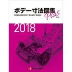 ボデー寸法図集プラス2018年度版 プロトリオス